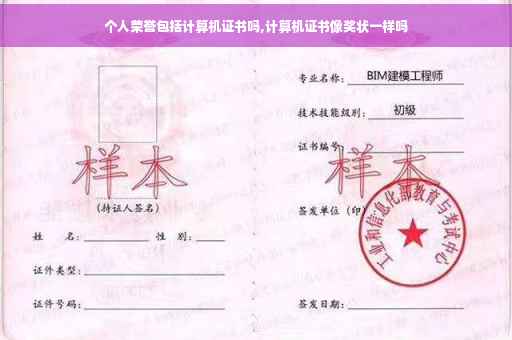 个人荣誉包括计算机证书吗,计算机证书像奖状一样吗