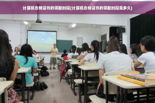 计算机合格证书的领取时间(计算机合格证书的领取时间是多久)