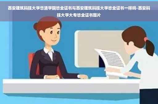 西安建筑科技大学华清学院毕业证书与西安建筑科技大学毕业证书一样吗-西安科技大学大专毕业证书图片