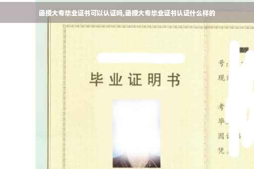 函授大专毕业证书可以认证吗,函授大专毕业证书认证什么样的