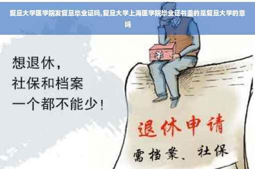 复旦大学医学院发复旦毕业证吗,复旦大学上海医学院毕业证书盖的是复旦大学的章吗