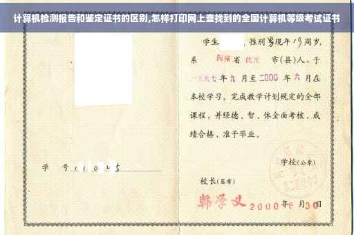 计算机检测报告和鉴定证书的区别,怎样打印网上查找到的全国计算机等级考试证书