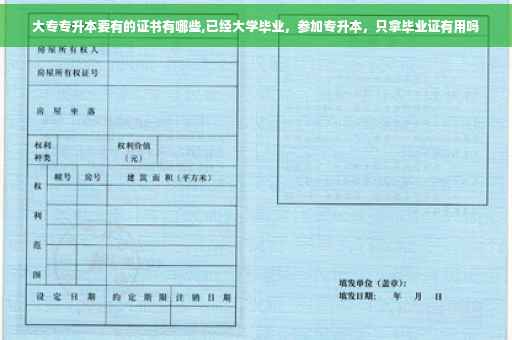 大专专升本要有的证书有哪些,已经大学毕业，参加专升本，只拿毕业证有用吗