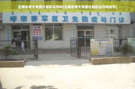 云南省考大专要计算机证书吗(云南省考大专要计算机证书吗知乎)