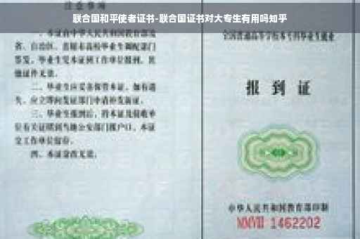 联合国和平使者证书-联合国证书对大专生有用吗知乎