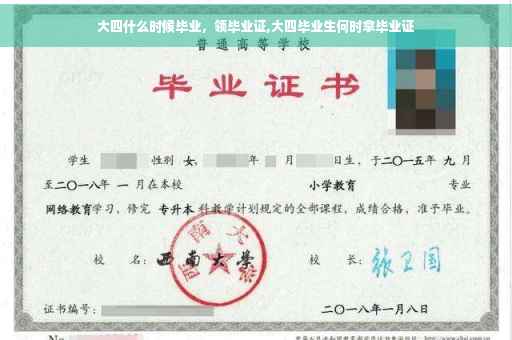 大四什么时候毕业,领毕业证,大四毕业生何时拿毕业证 大四什么时候毕业,领毕业证,大四毕业生何时拿毕业证