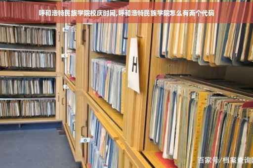 呼和浩特民族学院校庆时间,呼和浩特民族学院怎么有两个代码