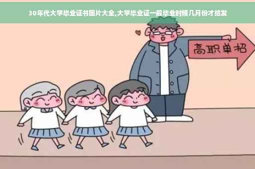 30年代大学毕业证书图片大全,大学毕业证一般毕业时候几月份才给发