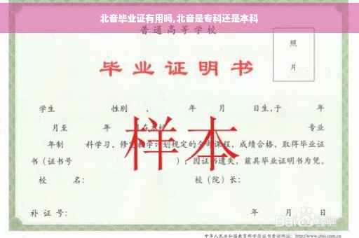 北音毕业证有用吗,北音是专科还是本科