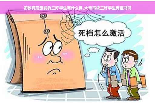 市教育局颁发的三好学生有什么用,大专市级三好学生有证书吗