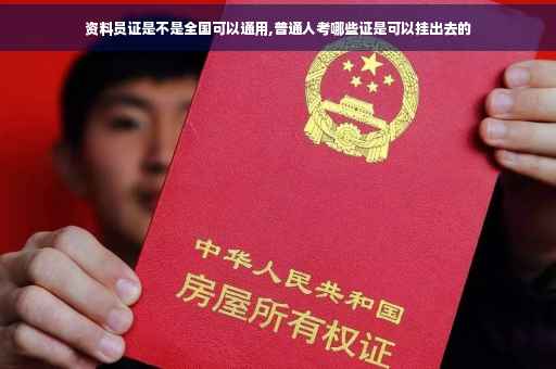 资料员证是不是全国可以通用,普通人考哪些证是可以挂出去的