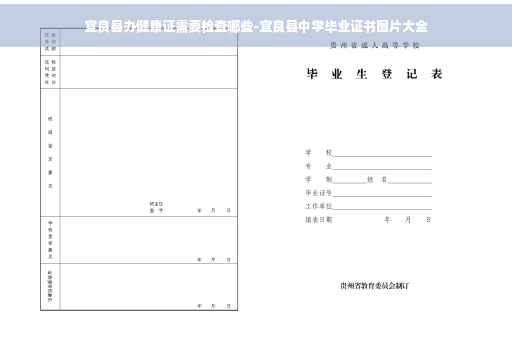 宜良县办健康证需要检查哪些-宜良县中学毕业证书图片大全