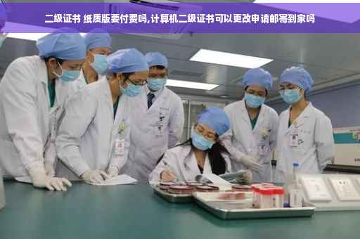 二级证书 纸质版要付费吗,计算机二级证书可以更改申请邮寄到家吗