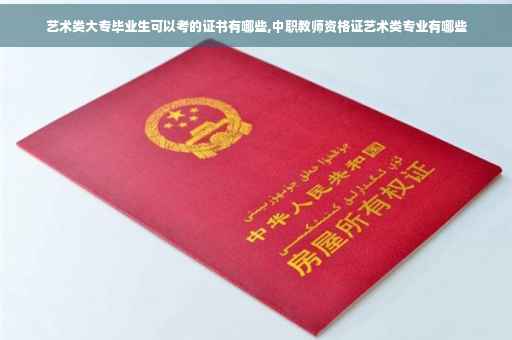 艺术类大专毕业生可以考的证书有哪些,中职教师资格证艺术类专业有哪些