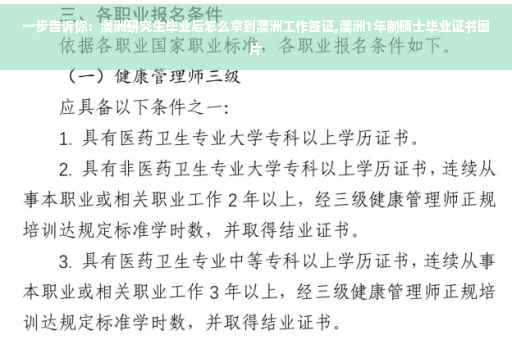 一步告诉你：澳洲研究生毕业后怎么拿到澳洲工作签证,澳洲1年制硕士毕业证书图片