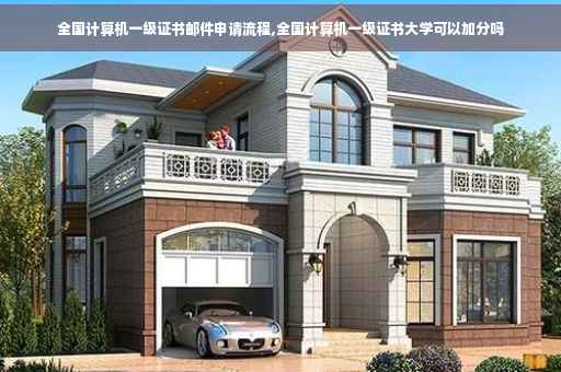 全国计算机一级证书邮件申请流程,全国计算机一级证书大学可以加分吗