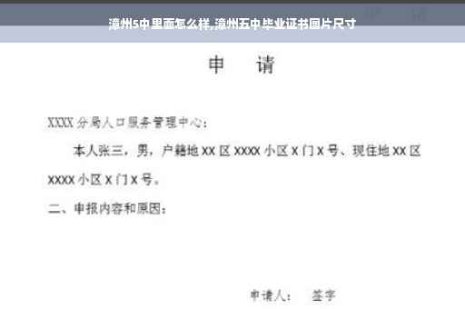 漳州5中里面怎么样,漳州五中毕业证书图片尺寸