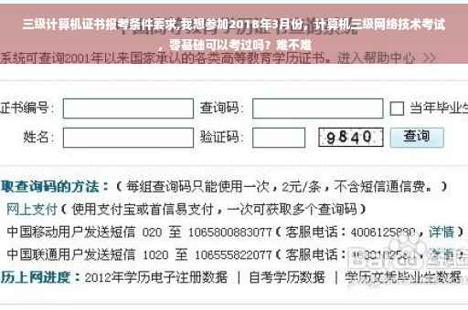 三级计算机证书报考条件要求,我想参加2018年3月份，计算机三级网络技术考试，零基础可以考过吗？难不难