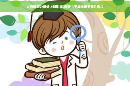 太原城南公证处上班时间,宏安中学毕业证书照片图片