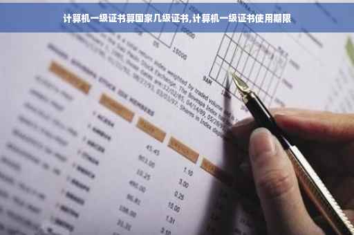 计算机一级证书算国家几级证书,计算机一级证书使用期限