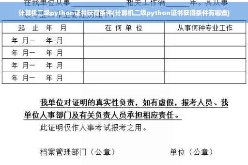 计算机二级python证书获得条件(计算机二级python证书获得条件有哪些)