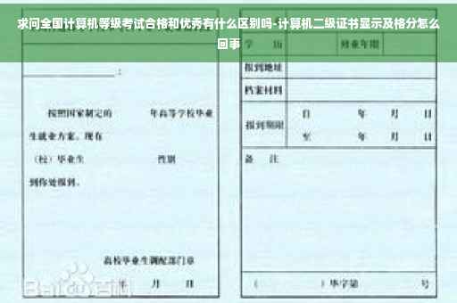 求问全国计算机等级考试合格和优秀有什么区别吗-计算机二级证书显示及格分怎么回事