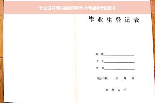 什么证书可以加综测学分,大专加学分的证书