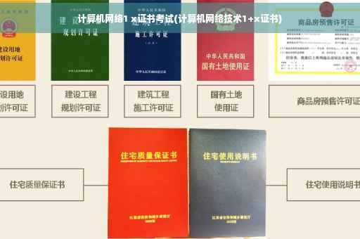 计算机网络1 x证书考试(计算机网络技术1+x证书)
