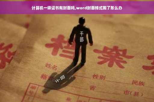 计算机一级证书有封面吗,word封面格式跑了怎么办