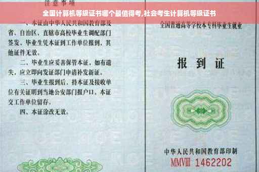 全国计算机等级证书哪个最值得考,社会考生计算机等级证书