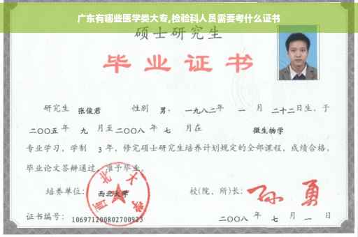 广东有哪些医学类大专,检验科人员需要考什么证书