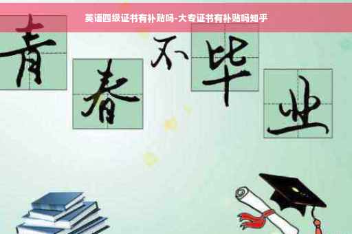 英语四级证书有补贴吗-大专证书有补贴吗知乎