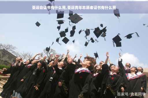 亚运会证书有什么用,亚运青年志愿者证书有什么用