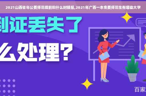 2021山西省年公费师范提前批什么时候报,2021年广西一本免费师范生有哪些大学