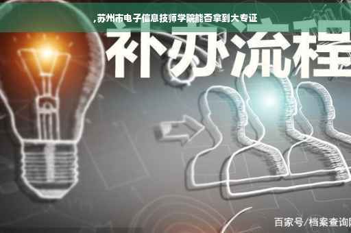 ,苏州市电子信息技师学院能否拿到大专证