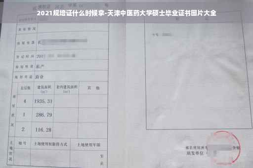 2021规培证什么时候拿-天津中医药大学硕士毕业证书图片大全