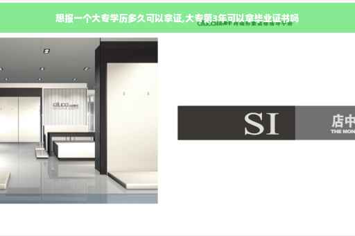 想报一个大专学历多久可以拿证,大专第3年可以拿毕业证书吗
