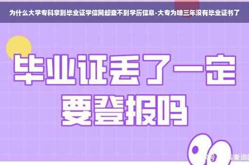 为什么大学专科拿到毕业证学信网却查不到学历信息-大专为啥三年没有毕业证书了
