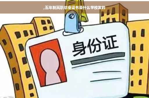 ,五年制高职毕业证书是什么学校发的