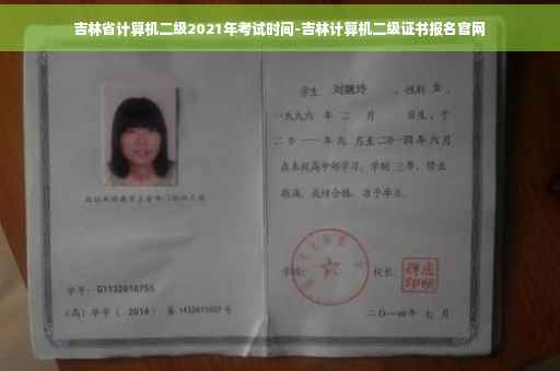 吉林省计算机二级2021年考试时间-吉林计算机二级证书报名官网