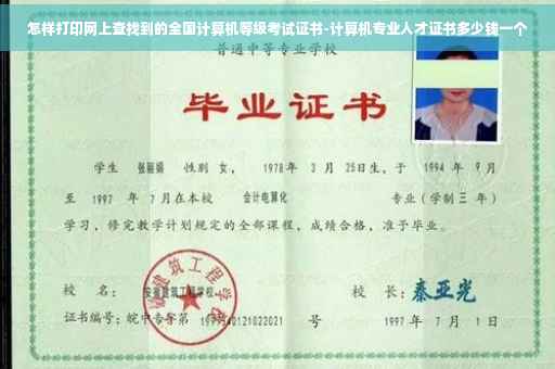 怎样打印网上查找到的全国计算机等级考试证书-计算机专业人才证书多少钱一个