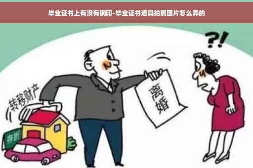 毕业证书上有没有钢印-毕业证书道具拍照图片怎么弄的