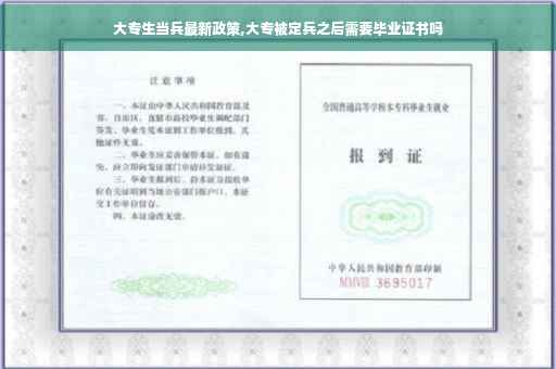 大专生当兵最新政策,大专被定兵之后需要毕业证书吗