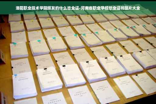 洛阳职业技术学院颁发的什么毕业证-河南省职业学校毕业证书图片大全