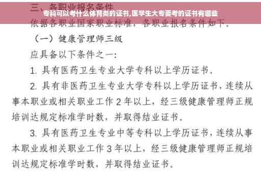 专科可以考什么体育类的证书,医学生大专要考的证书有哪些
