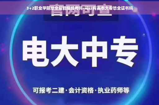 3+2职业学院毕业后能继续考吗-可以有两本大专毕业证书吗