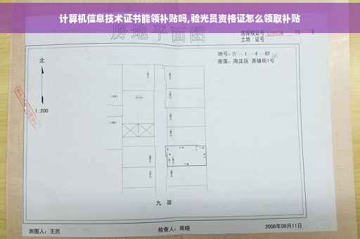 计算机信息技术证书能领补贴吗,验光员资格证怎么领取补贴