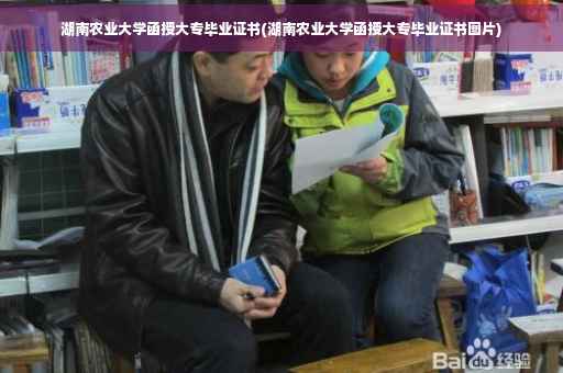 湖南农业大学函授大专毕业证书(湖南农业大学函授大专毕业证书图片)