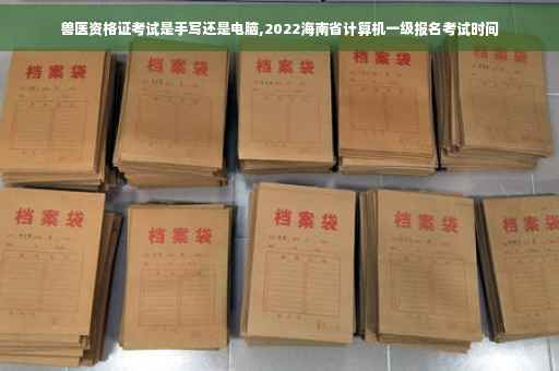 兽医资格证考试是手写还是电脑,2022海南省计算机一级报名考试时间