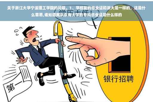 关于浙江大学宁波理工学院的问题。1、学校发的毕业证和浙大是一样的，这是什么意思,谁知道南京东南大学的专科毕业证是什么样的